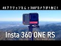 Insta360 ONE RSレビュー！ 4Kアクションカムと360°カメラのいいとこ取り