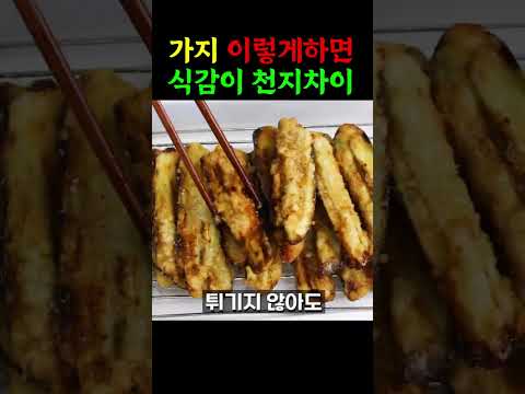 집밥 korean home cookingのレシピ: ナスをまだふやふやで食べているの？