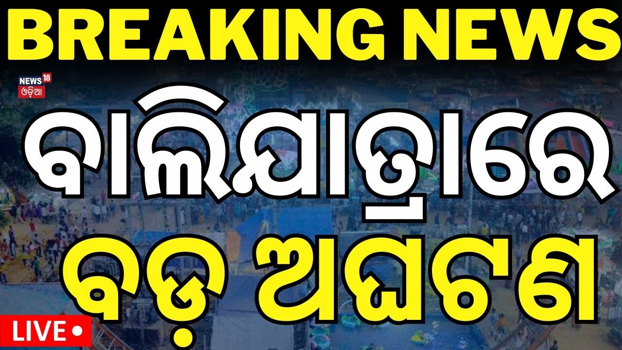 Live:Breaking News |ବାଲିଯାତ୍ରାରେ ବଡ଼ ଅଘଟଣା |Shocking Incident Came From Cuttack Baliyatra |Odia News