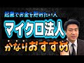 【社会保険料が激減】マイクロ法人のメリット、デメリット
