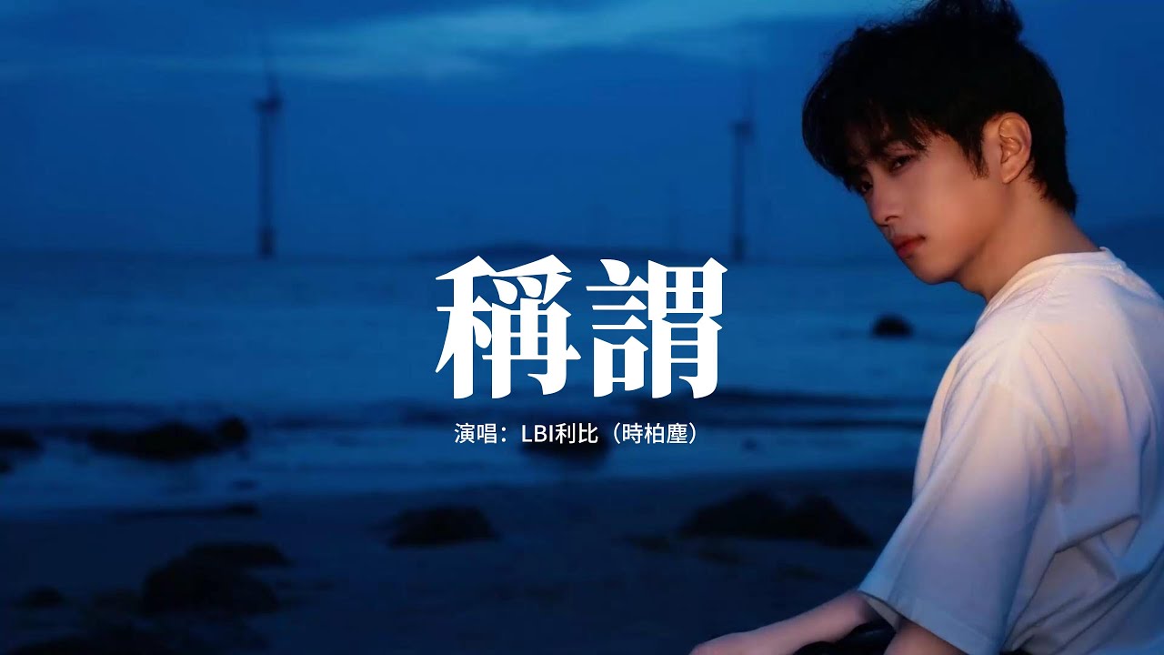 LBI利比（時柏塵）- 稱謂『現在已經把 你的備註改回到最初，連名帶姓的止步禮貌的稱呼，我們曾計劃過以後。』【動態歌詞MV】 - YouTube