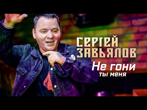 Сергей Завьялов - Не гони ты меня (Концерт в клубе "Шале", Клин, 2022)