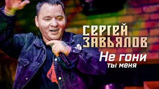 Сергей Завьялов - Не гони ты меня (Концерт в клубе \