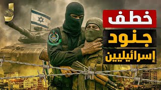 Download Lagu عاجل خطف جنود اسرائيلين و تسريب مصري لإسقاط نتنياهو بعد أسر جنود في غزة | انقلاب أردوغان وزيارة حفتر MP3 Download Lagu عاجل خطف جنود اسرائيلين و تسريب مصري لإسقاط نتنياهو بعد أسر جنود في غزة | انقلاب أردوغان وزيارة حفتر MP3