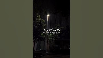 ﴿ إِنَّ فِي خَلْقِ السَّمَاوَاتِ وَالْأَرْضِ﴾[ آل عمران: 190] القارئ: عمر ضياء الدين .