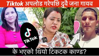 Tiktok काण्ड: टिकटक काण्ड खासमा यस्तो थियो, बालारामको श्रीमती मिडियामा।