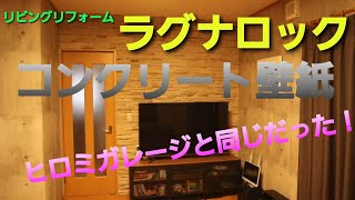 リビングリフォーム ラグナロック コンクリート壁紙 ヒロミガレージと同じ壁紙だった Youtube リビングリフォーム ラグナロック コンクリート壁紙 ヒロミガレージと同じ壁紙だった Youtube