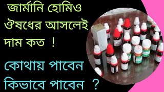 জার্মানি ঔষধের আসলেই দাম কত !  কোথায় পাবেন এবং কিভাবে পাবেন  ?  অবাক করা তথ্য ! জার্মানি হোমিও ঔষধ।