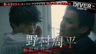 野村周平、NY留学から帰国後初のドラマ出演　ダークヒーロー・福士蒼汰のライバル役　カンテレ・フジテレビ系5週連続ドラマ『DIVER-特殊潜入班-』特報映像