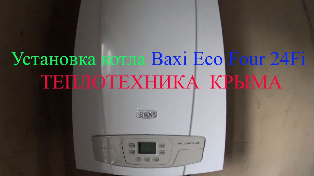 Установка котла Baxi Eco Four 24 Fi turbo. #ТеплотехникаКрыма - YouTube