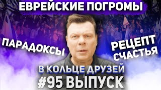 В Кольце Друзей 95 | Андрей Бочаров про пенсионную систему | Что такое счастье?