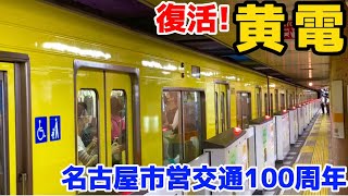 【黄電】名古屋市営交通100周年！地下鉄東山線で黄電が復刻運行！