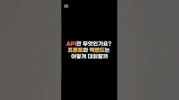 API란 무엇인가요? 프론트와 백엔드는 어떻게 대화할까? #shorts #it기초 #it상식 #개발공부 #개발입문 #비전공자코딩 #api #restful