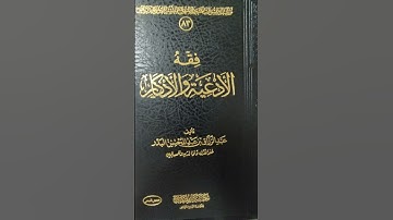 كتاب فقه الأدعية والأذكار/ عبد الرزاق البدر- كتاب معاني الأذكار/ محمد المنجد #كتاب_في_دقيقة