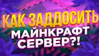 КАК ЗАДДОСИТЬ МАЙНКРАФТ СЕРВЕР? | ТУТОРИАЛ + ПРОГА | ZANEXXX