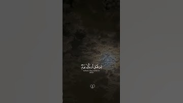 {قل لعبادى الذين آمنوا يقيموا الصلوه} القارئ عبدالله الموسى