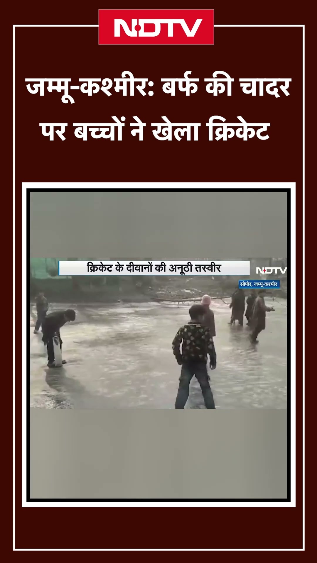 Jammu Kashmir: Sopor में जमी बर्फ की चादर पर बच्चों ने खेला क्रिकेट | Shorts