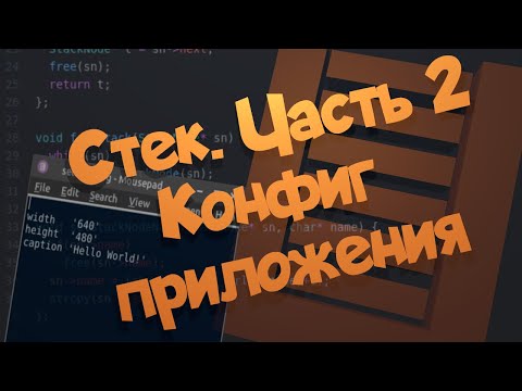 Видео: Стек на языке C. Часть 2. Инструмент для чтения конфигурационных файлов