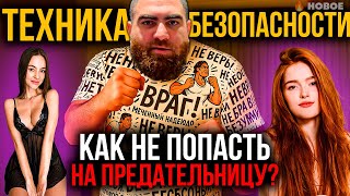 видео: Техника БЕЗОПАСНОСТИ для МУЖЧИН: Как Избежать РОКОВОЙ ОШИБКИ в ОТНОШЕНИЯХ. Арсен Маркарян картинка: Техника БЕЗОПАСНОСТИ для МУЖЧИН: Как Избежать РОКОВОЙ ОШИБКИ в ОТНОШЕНИЯХ. Арсен Маркарян