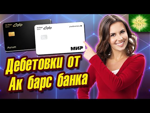 Дебетовые карты Ак Барс Банка Обзор / Карта МИР Забота / Карта Aurum Кэшбэк золотом