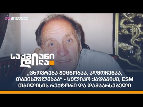 „ცხოვრება შეცნობაა, აღმოჩენაა, თავისუფლებაა“ - სულიკო ქადაგიძე, ESM თბილისის რექტორი და დამაარსებელი