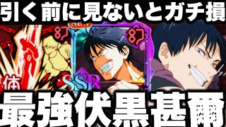 【呪術廻戦】ガチャ前に見ないとガチ損…最強伏黒甚爾無凸使ってみた…ぶっ壊れすぎてた件【ファンパレ】【ファントムパレード】