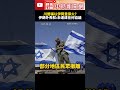 川普與以色列、伊朗的停火協議
