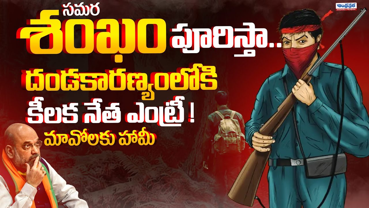 Maoist Top Leader Passes Key Orders to Central Govt | Amit Shah | Operation Kagar | Andhra Prabha