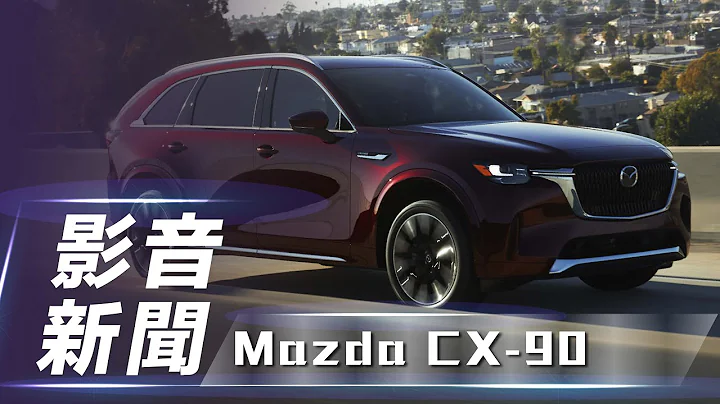 【影音新聞】Mazda CX-90｜採三排座椅、後驅平台設定 Mazda CX-90 正式亮相！【7Car小七車觀點】 - 天天要聞