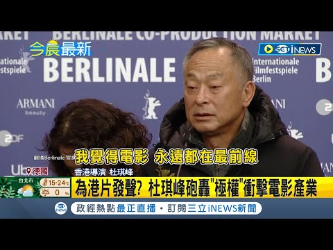 籲全球一起支持電影! 港導杜琪峰擔任柏林影展評審 開幕記者會有感而發 高調砲轟"獨裁者"衝擊電影產業 杜琪峰:電影永遠都在最前線｜記者 黃語暄｜【國際局勢】20230217｜三立iNEWS