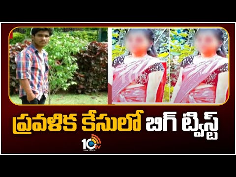 Pravalika Case Update | ప్రవళిక కేసులో బిగ్ ట్విస్ట్ | Accused Shivaram Surrendered | 10TV