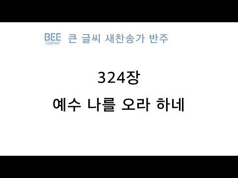 [새찬송가 반주] 324장 <strong>예수</strong> 나를 오라 하네 MR
