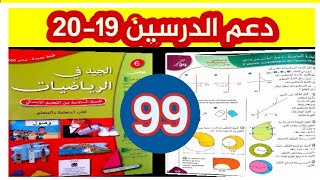 الجيد في الرياضيات المستوى السادس ص 99 دعم الدرسين 19 و 20 طبعة 2021