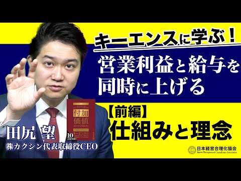 付加価値を生む経営（田尻望）音声USB付 Part 1] Learn from Keyence! The system and philosophy for