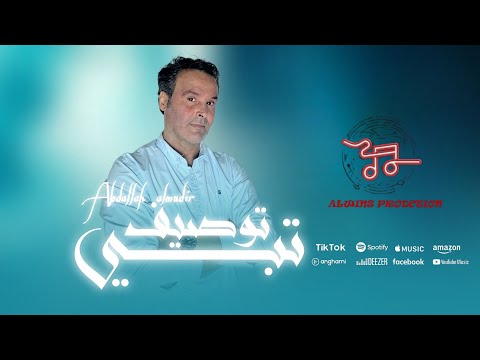 تبي توصيف عبدالله المدير توزيع موسيقي الونس برودكشن