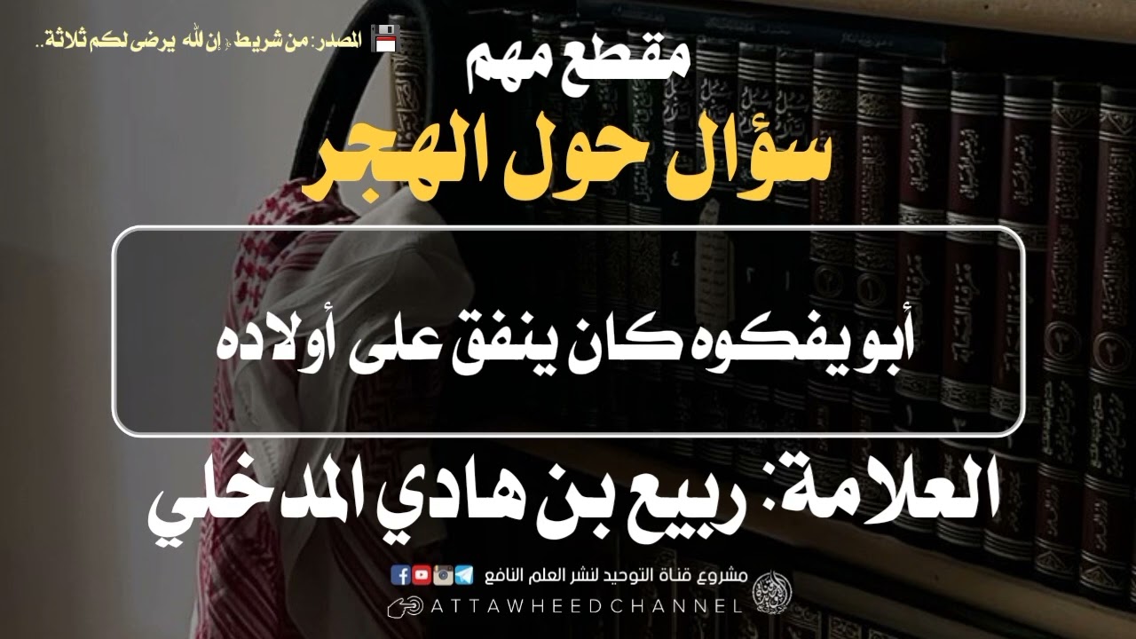 سؤال حول الهجر _ ربيع بن هادي المدخلي رحمه الله