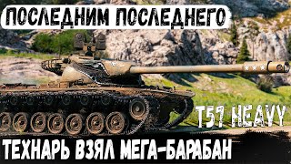 T57 Heavy ● Битва до последнего снаряда! Когда один перевернул ход боя в world of tanks