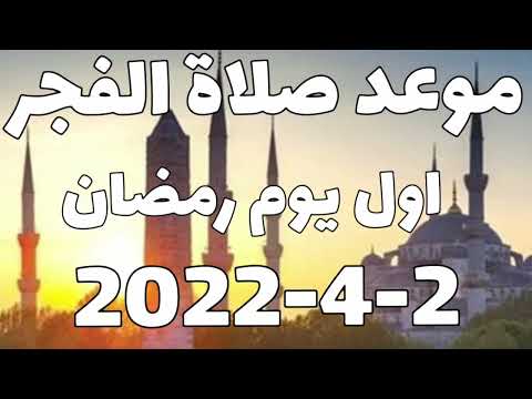 موعد اذان الفجر اول يوم رمضان 2022 في اليمن امساكية شهر رمضان في اليمن