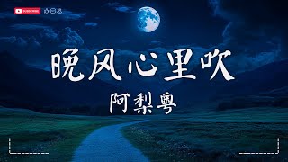 阿梨粤 - 晚风心里吹【動態歌詞MV|Lyrics Video】『愿晚风将我吹 吹进你心内 晚灯映花正开。』♫ · SME Music Official