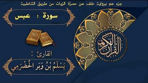 004 سورة عبس برواية خلف عن حمزة الزيات| القارئ يسلم بن وبر الحضرمي