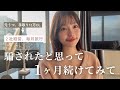 【実体験】”たった1ヶ月で”私の人生が激変した15の習慣🌙