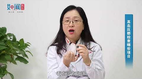 血壓高要做什麼檢查?