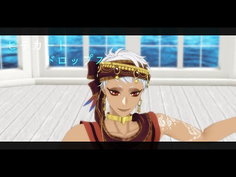 【MMDツイステ】ピチカートドロップス【カリム】