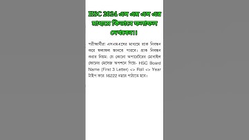 এসএমএস এর মাধ্যমে কিভাবে এইচএসসি রেজাল্ট দেখব।। hsc result SMS মাধ্যমে দেখার নিয়ম। #hsc