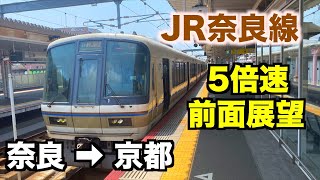 【5倍速前面展望】複線化工事中のJR奈良線みやこ路快速 全線 奈良→京都  2020年8月／Cab View Japan Railway.