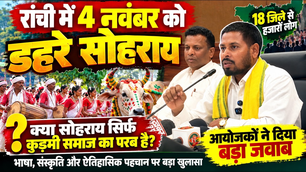 रांची में 'डहरे सोहराय' का बड़ा ऐलान: 18 जिलों से जुटेंगे लोग! तीखे सवालों पर क्या कुड़मी अगुआ?