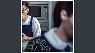 無人像你 - No One Like U - Charmaine Fong