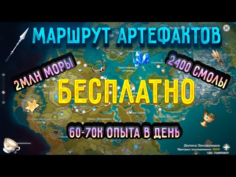 Бесплатный фарм артефактов | Маршрут артефактов | Genshin impact