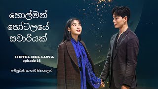 Hotel del luna episode 16(End) Sinhala review