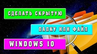 Как сделать скрытую папку и файл в Windows 10